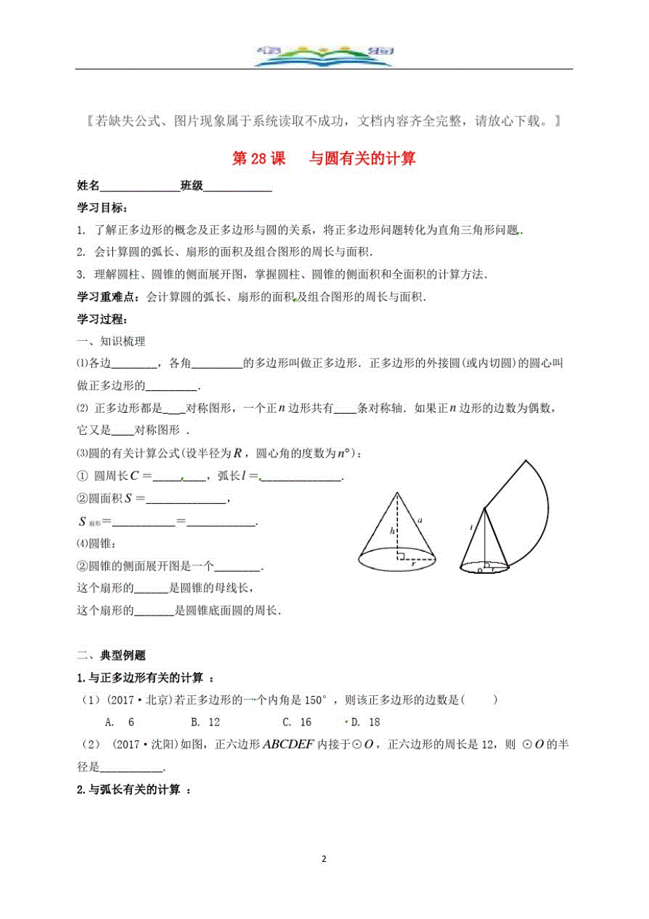 中考数学一轮复习第28课时与圆有关的计算导学案+习题68.doc_第2页