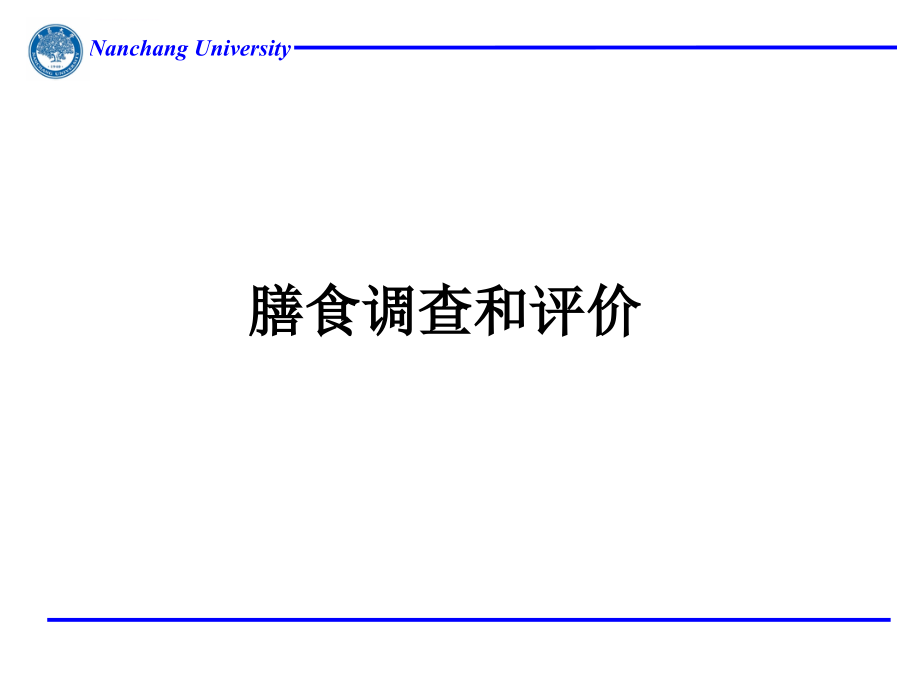 公共营养师二级资格考试资料（膳食调查和评价试题大全）课件_第1页