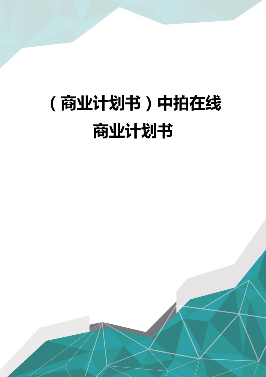 （优品）（商业计划书）中拍在线商业计划书_第1页