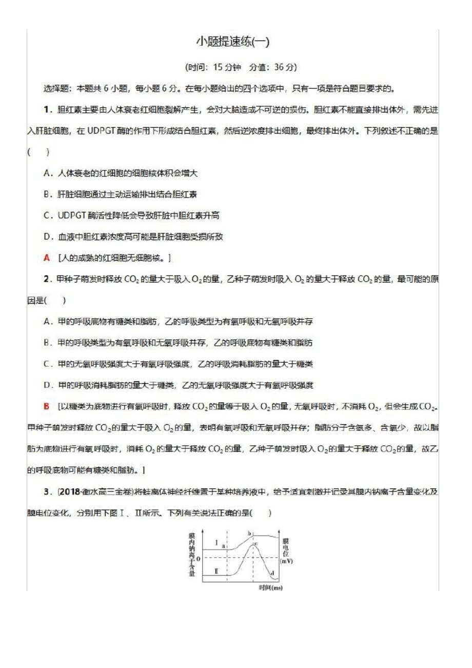 2019高考生物二轮选择题：小题提速练1【有答案】_第1页