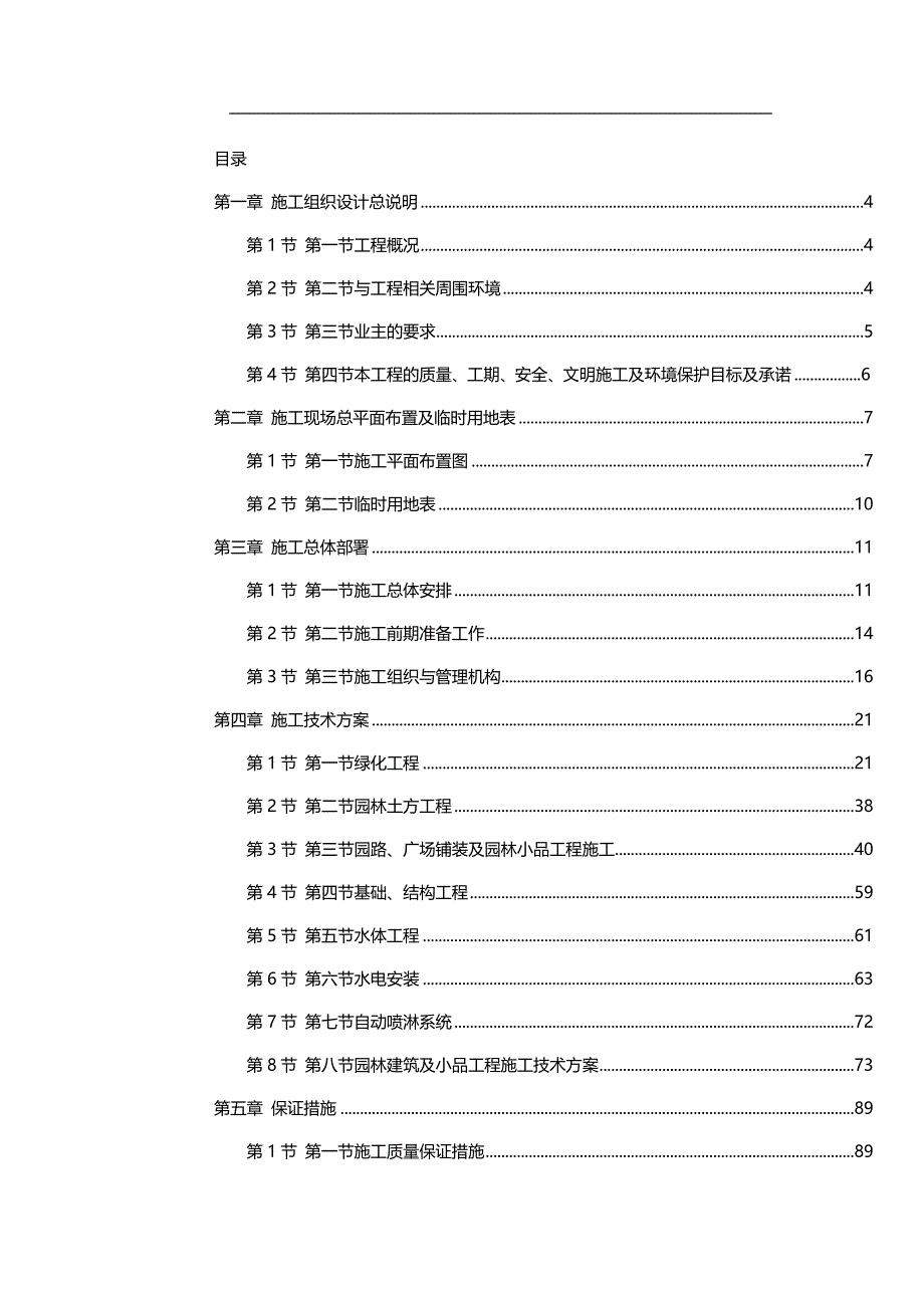 【建筑工程类】某江滨绿廊工程施工组织设计_第2页