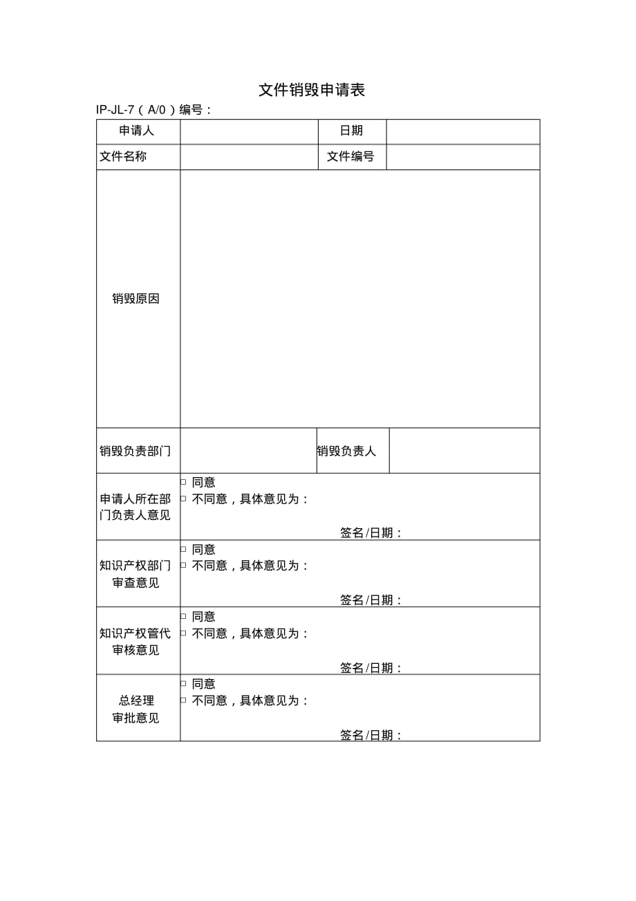 贯标认证文件销毁申请表[汇编]_第1页