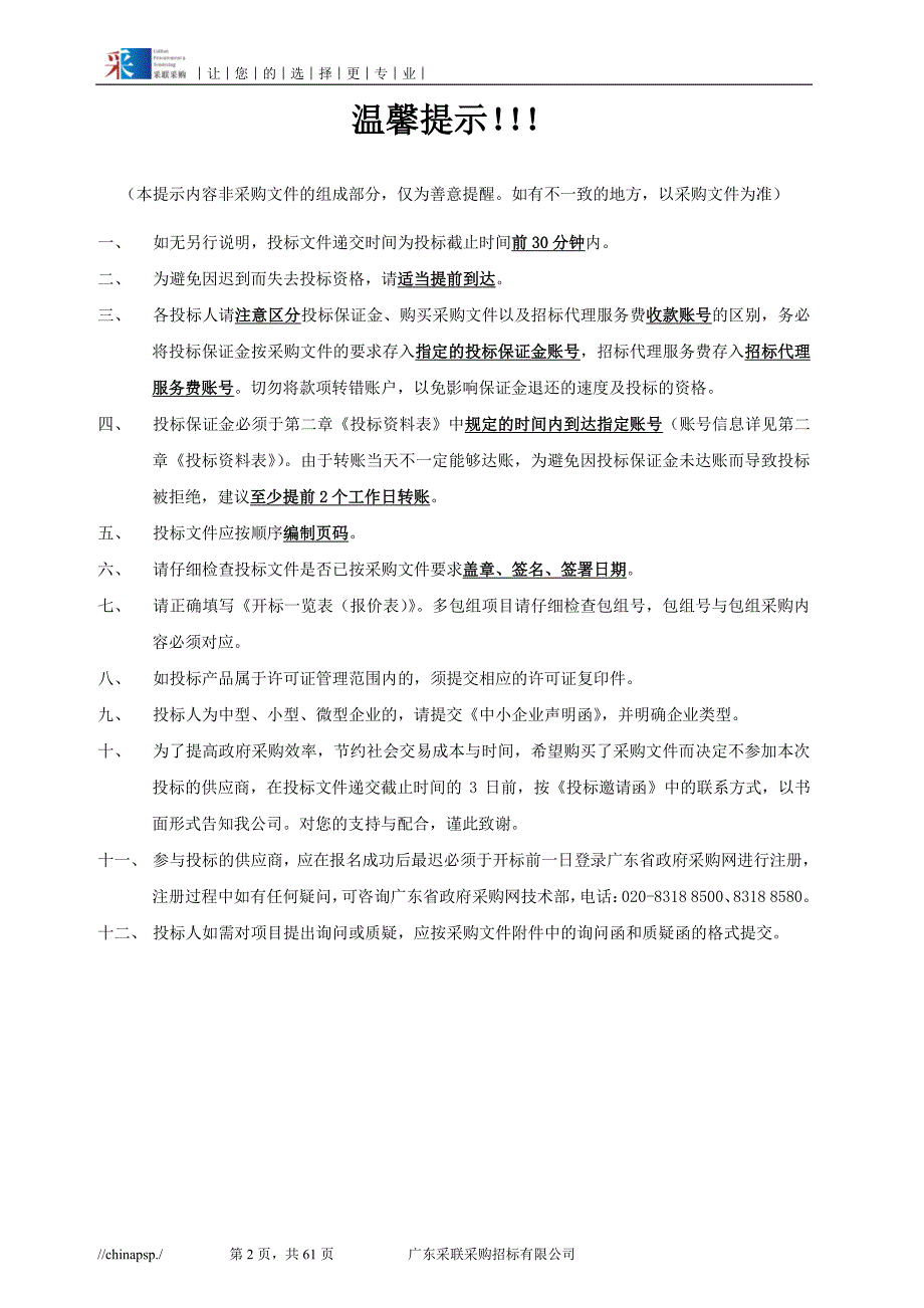 中山市环境监测站大气自动站运行维护服务采购项目招标文件_第2页