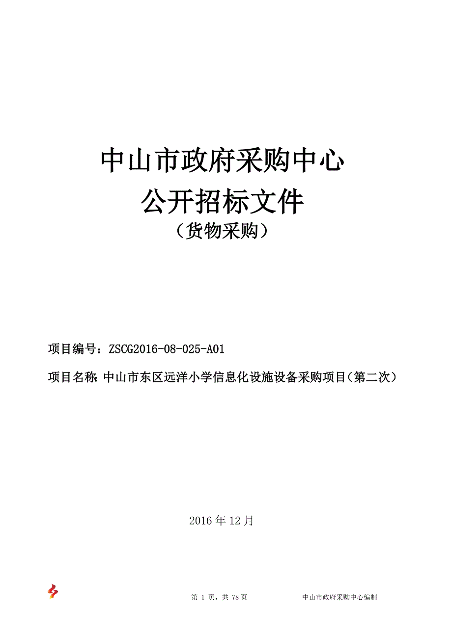 中山市东区远洋小学信息化设施设备采购项目（第二次）招标文件_第1页