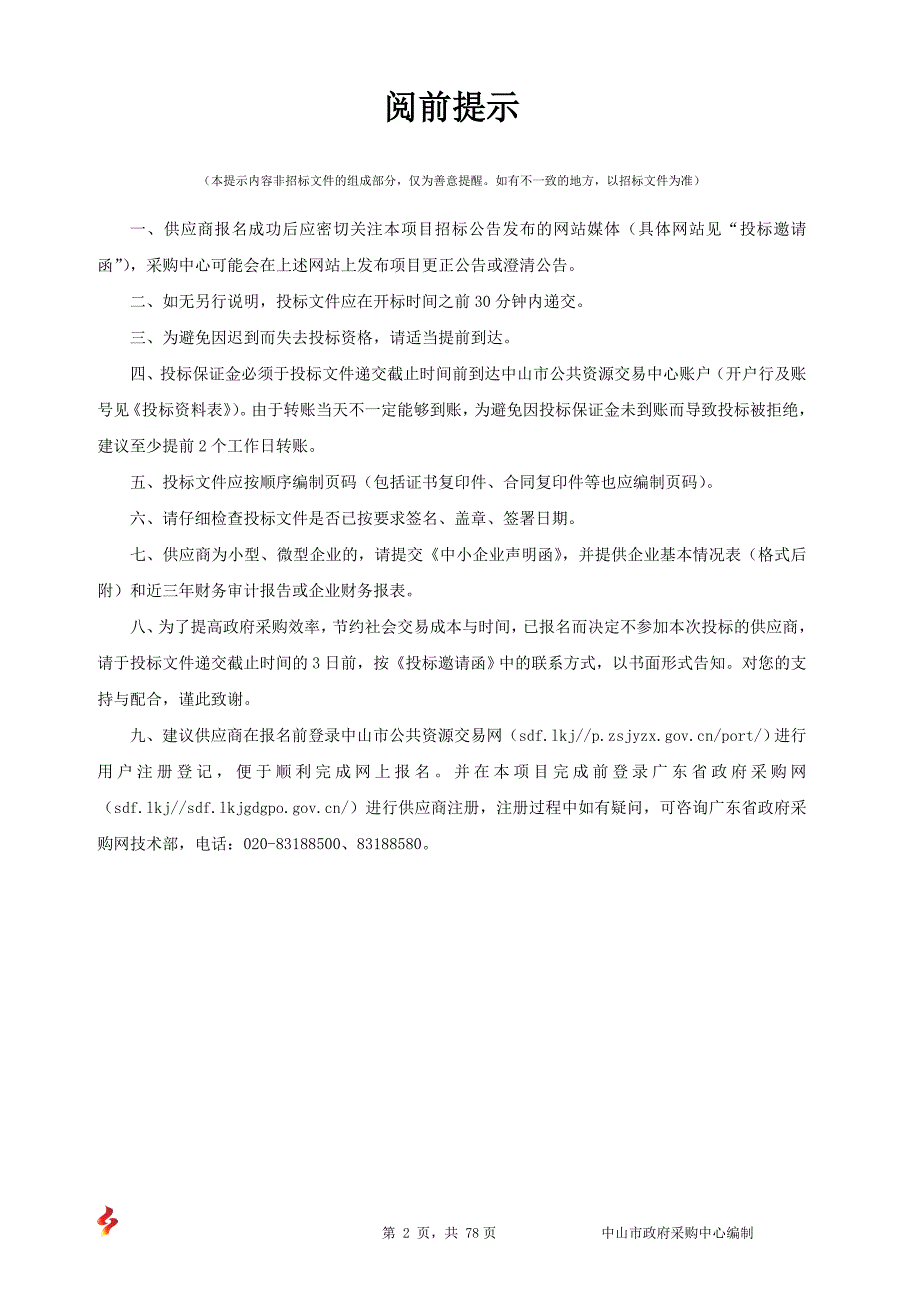 中山市东区远洋小学信息化设施设备采购项目（第二次）招标文件_第2页