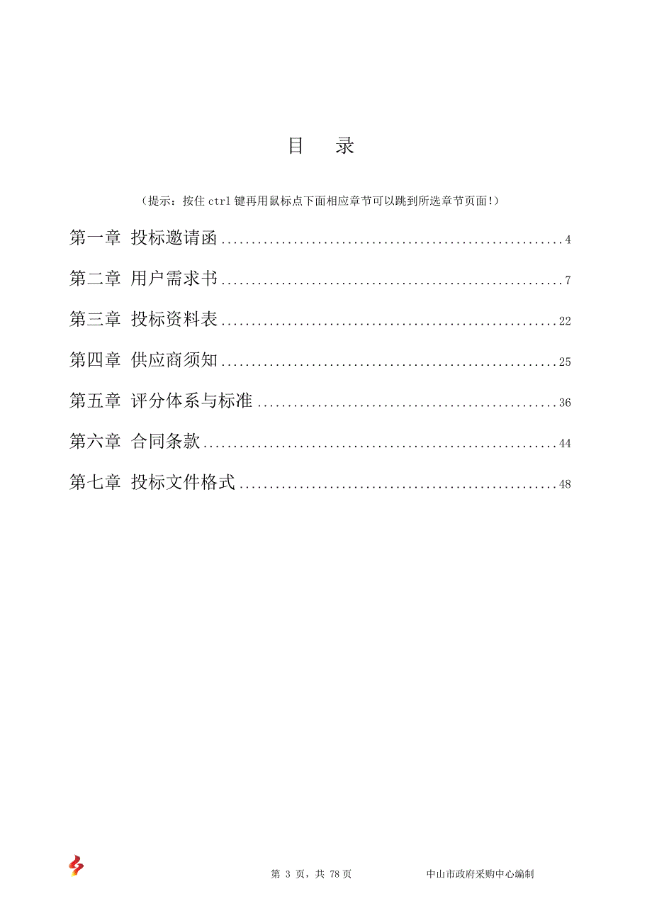 中山市东区远洋小学信息化设施设备采购项目（第二次）招标文件_第3页