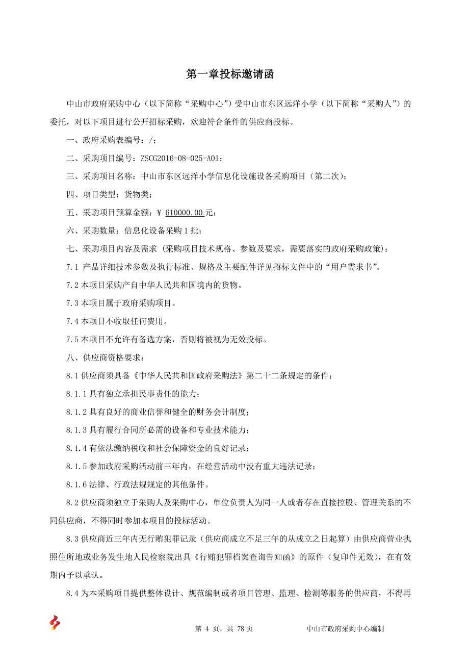 中山市东区远洋小学信息化设施设备采购项目（第二次）招标文件_第4页