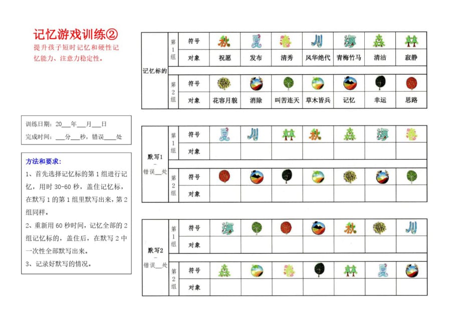 记忆游戏训练7-注意力训练_第1页