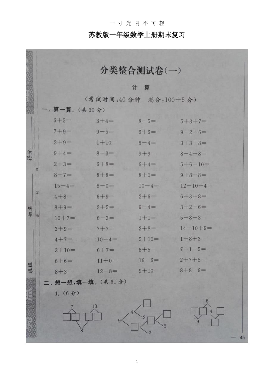 苏教版一年级数学上册期末复习 分类整合测试卷(一)（2020年8月整理）.pdf_第1页