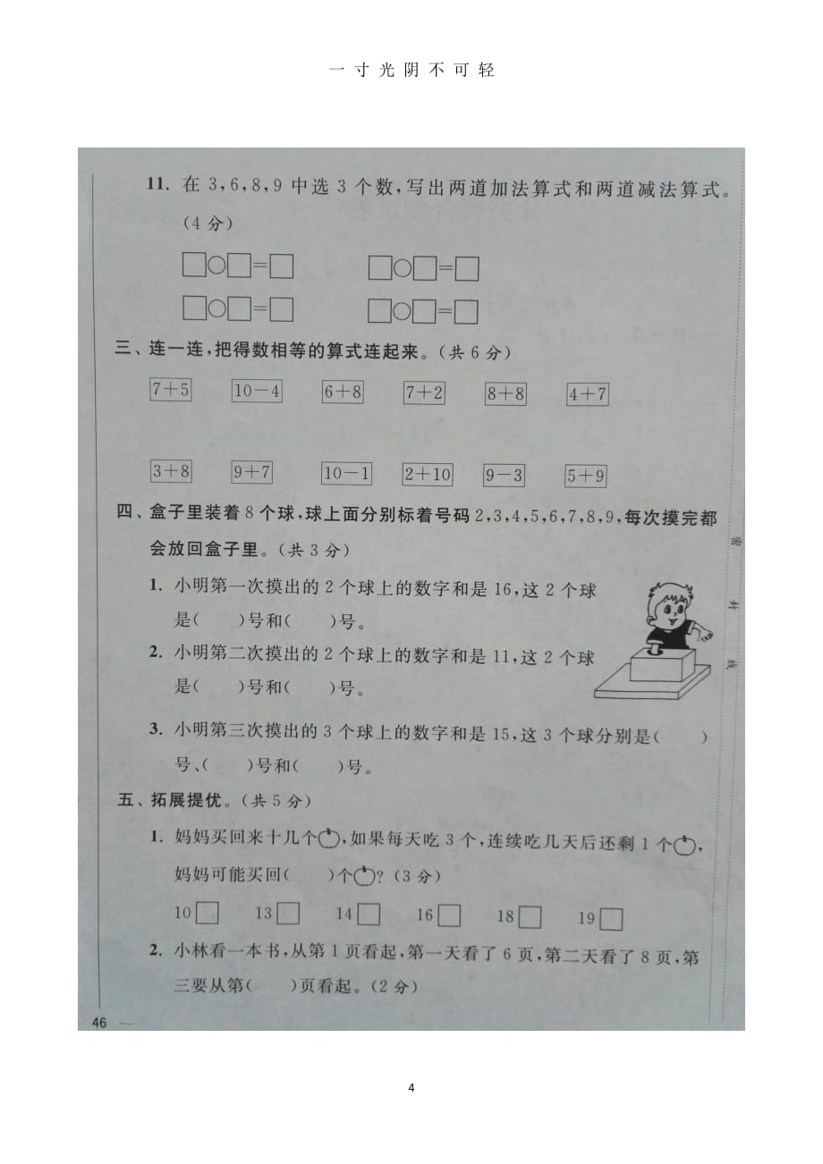 苏教版一年级数学上册期末复习 分类整合测试卷(一)（2020年8月整理）.pdf_第4页