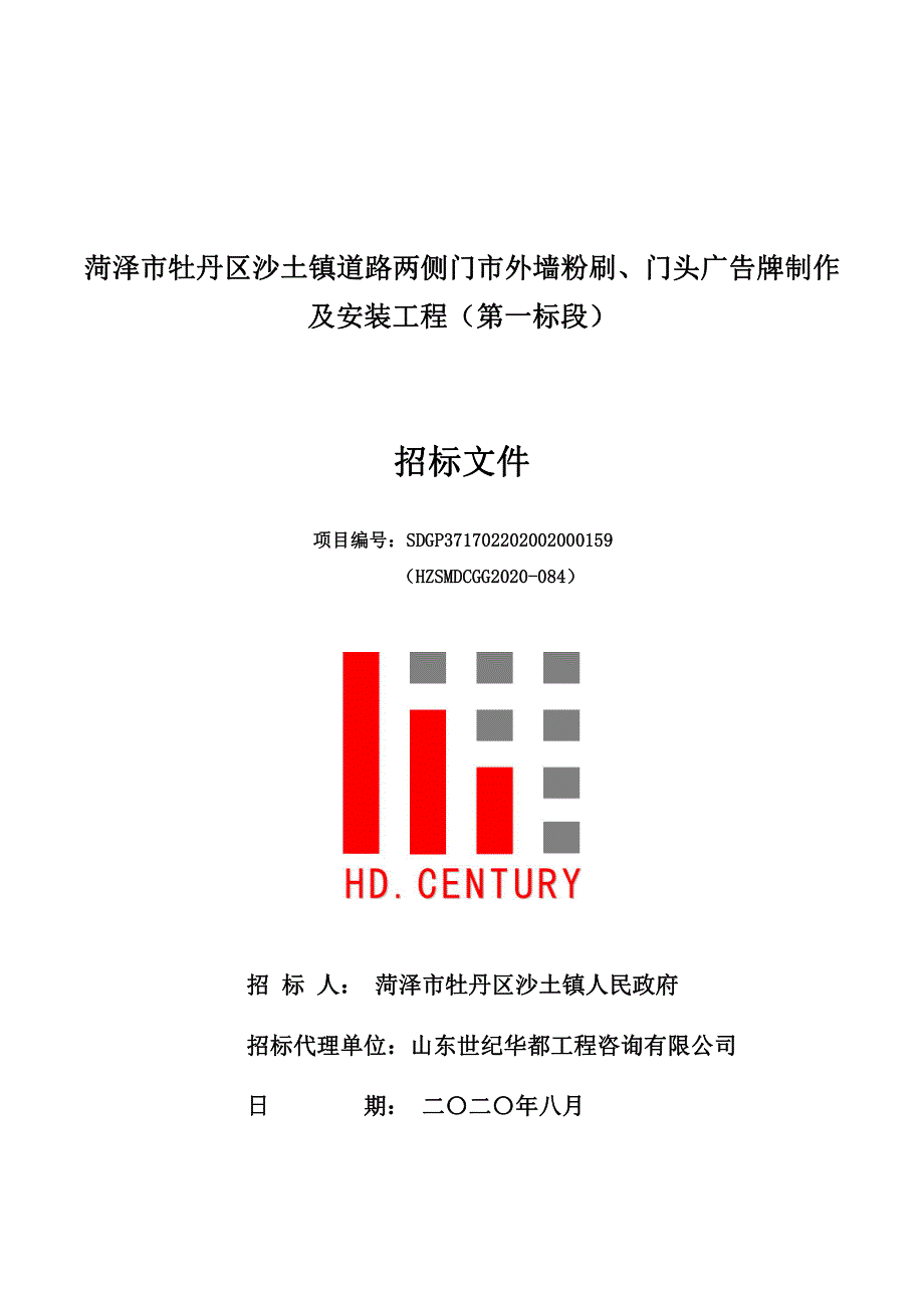 菏泽市牡丹区沙土镇道路两侧门市外墙粉刷、门头广告牌制作及安装工程招标文件（第一标段）_第1页