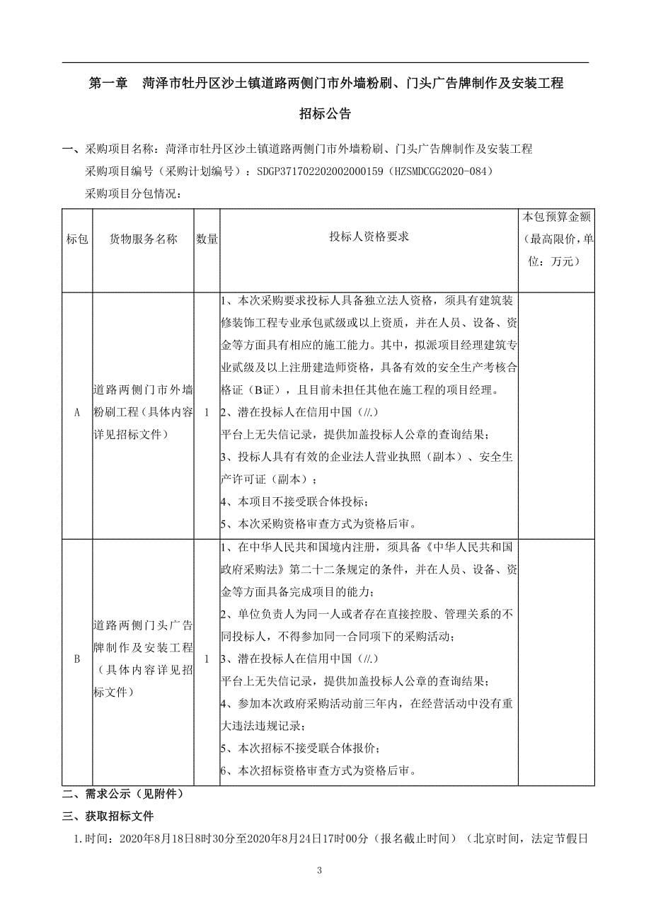 菏泽市牡丹区沙土镇道路两侧门市外墙粉刷、门头广告牌制作及安装工程招标文件（第一标段）_第5页