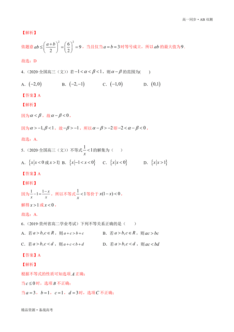 2021学年高一数学必修一专题2.3 一元二次函数方程和不等式（A卷基础篇）同步双测新人教A浙江（解析版）_第4页