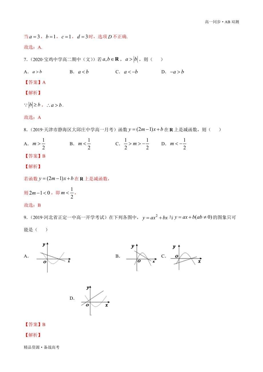 2021学年高一数学必修一专题2.3 一元二次函数方程和不等式（A卷基础篇）同步双测新人教A浙江（解析版）_第5页