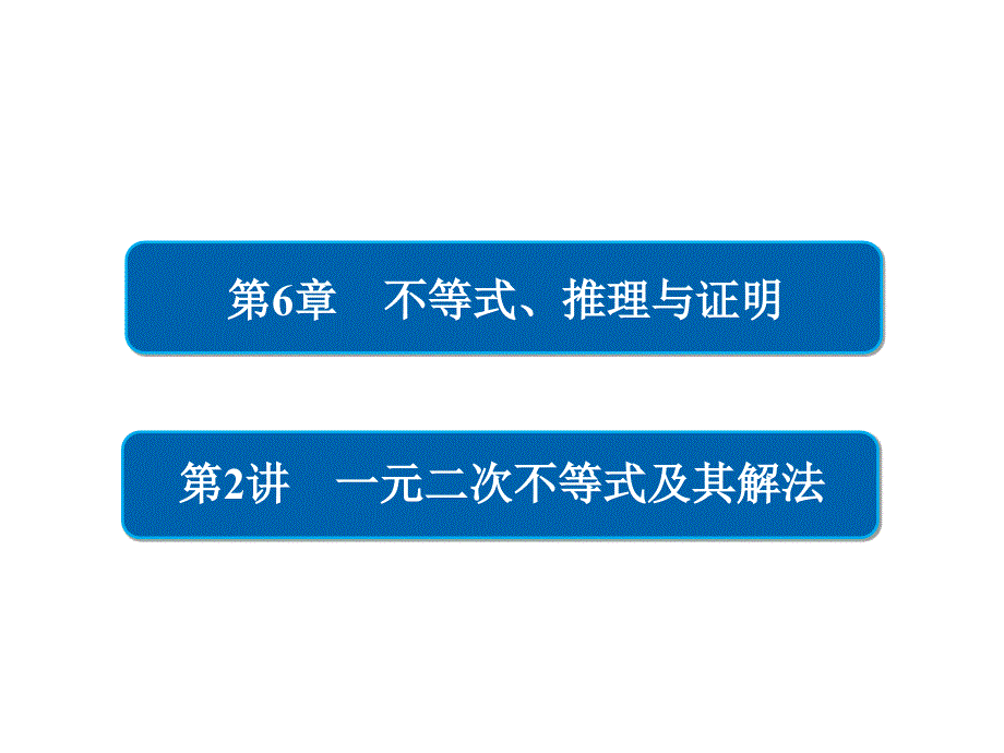 高考一轮总复习数学理课件第6章不等式推理与证明62板块一知识梳理自主学习_第2页