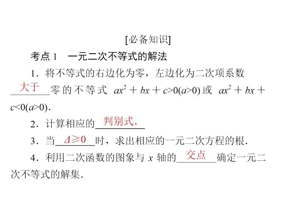 高考一轮总复习数学理课件第6章不等式推理与证明62板块一知识梳理自主学习_第5页