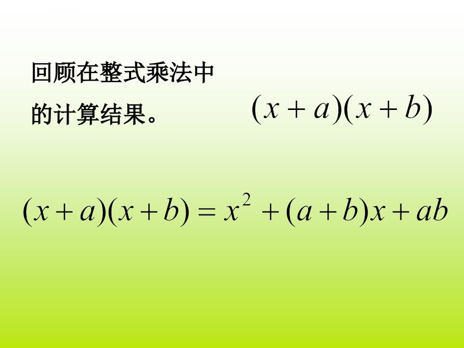 因式分解 4十字相乘法课件_第2页