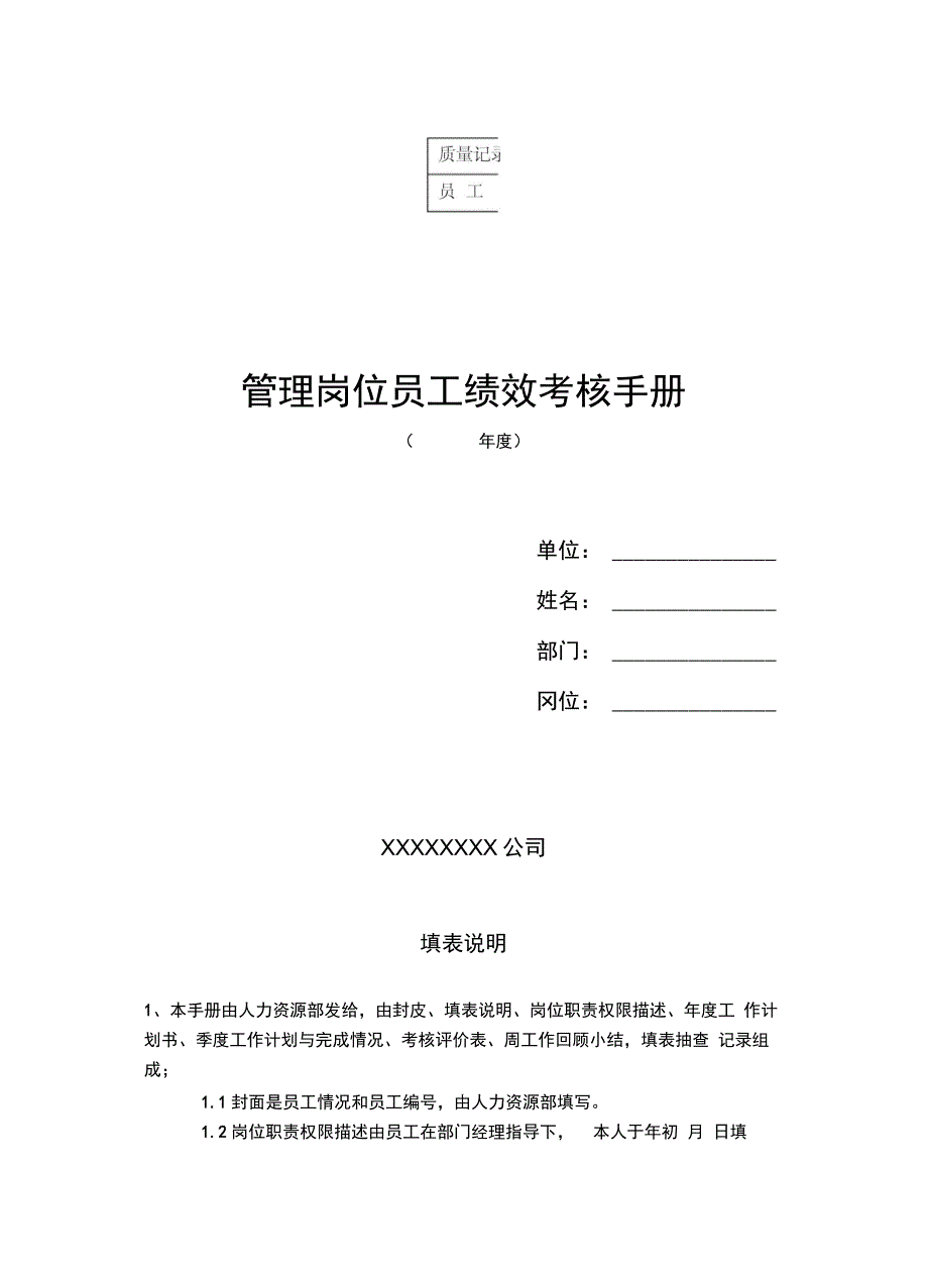 202X年岗位员工绩效考核手册-管理岗位员工绩效考核手册_第1页