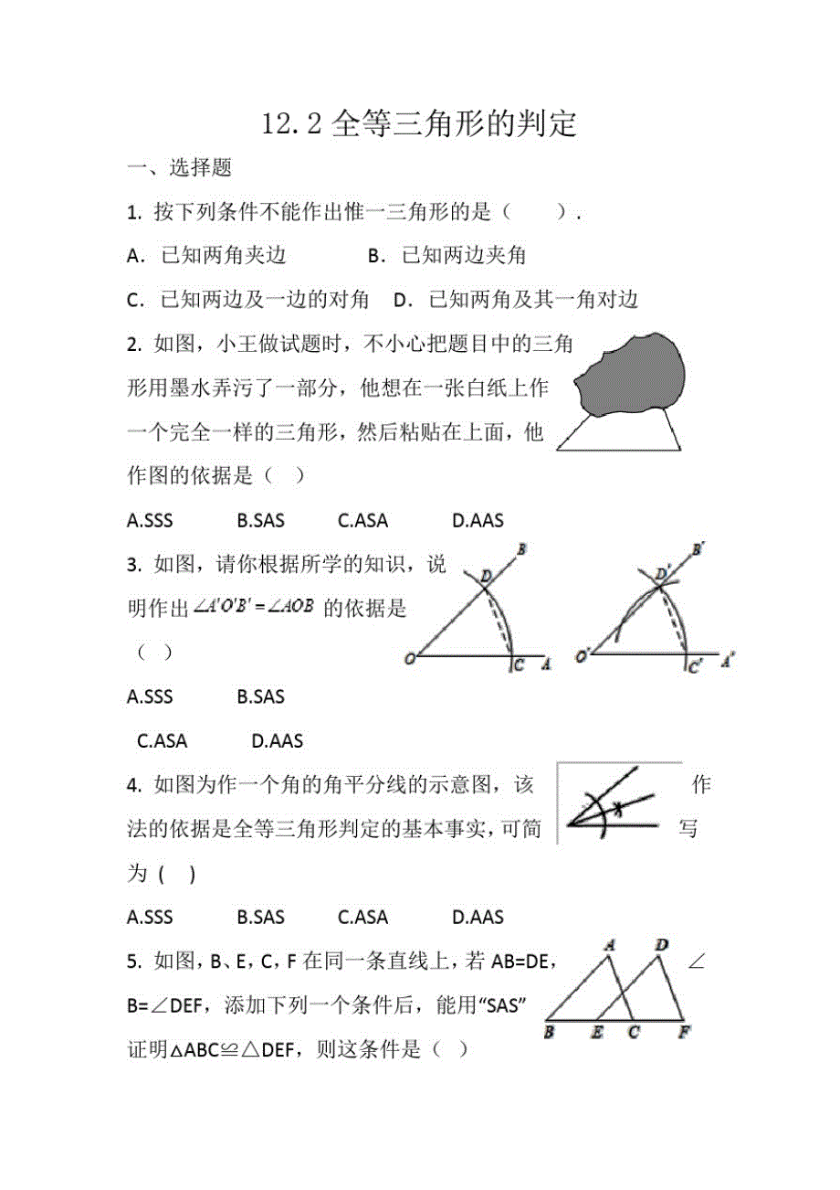 人教版八年级数学上册12.2《全等三角形的判定》同步练习(无答案)_第1页