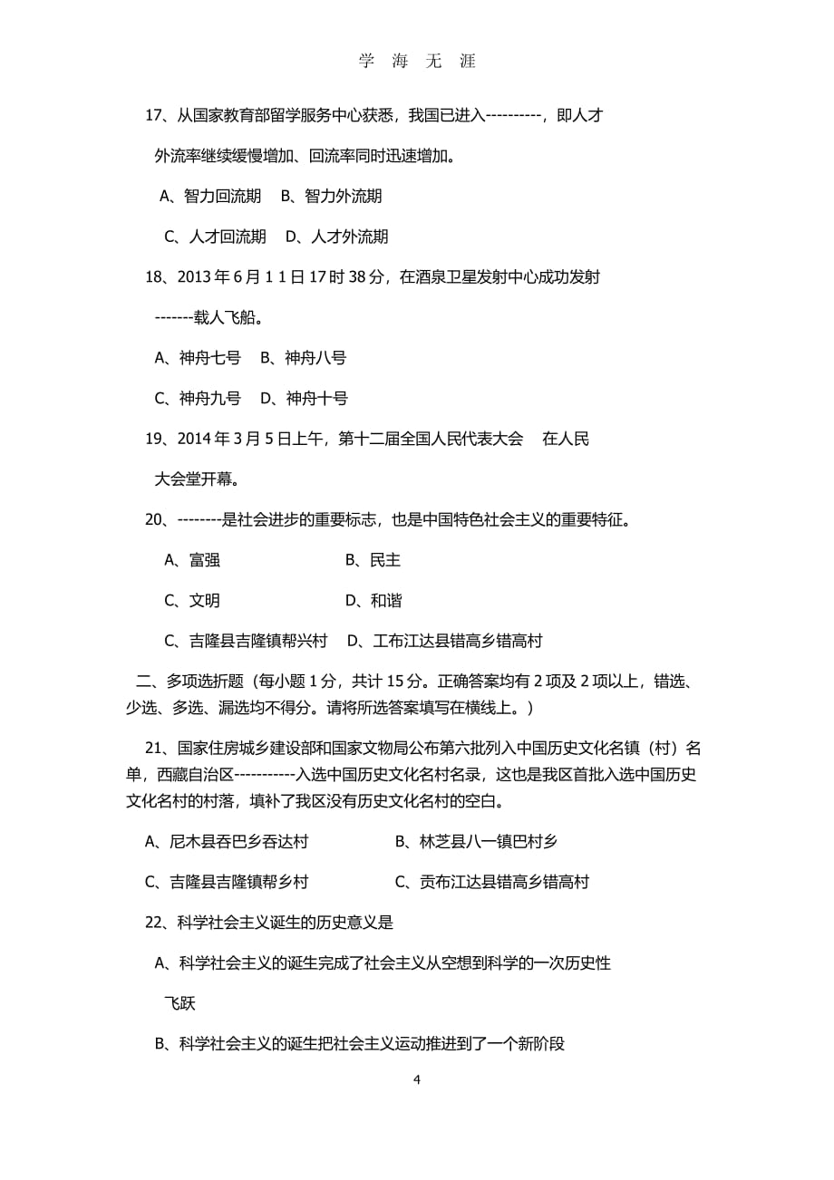 西藏政治职称考试模拟题（2020年7月整理）.pdf_第4页