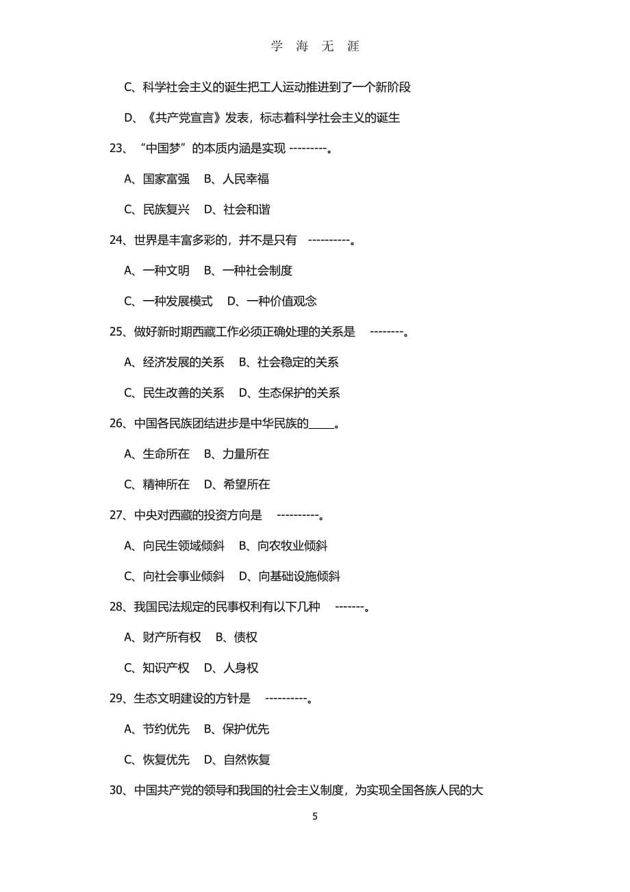 西藏政治职称考试模拟题（2020年7月整理）.pdf_第5页