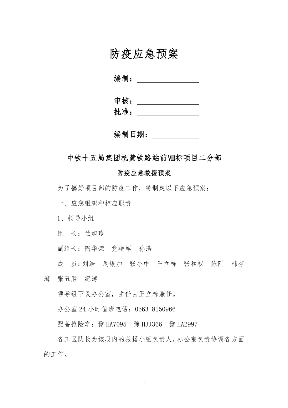 防疫应急预案（2020年7月整理）.pdf_第1页