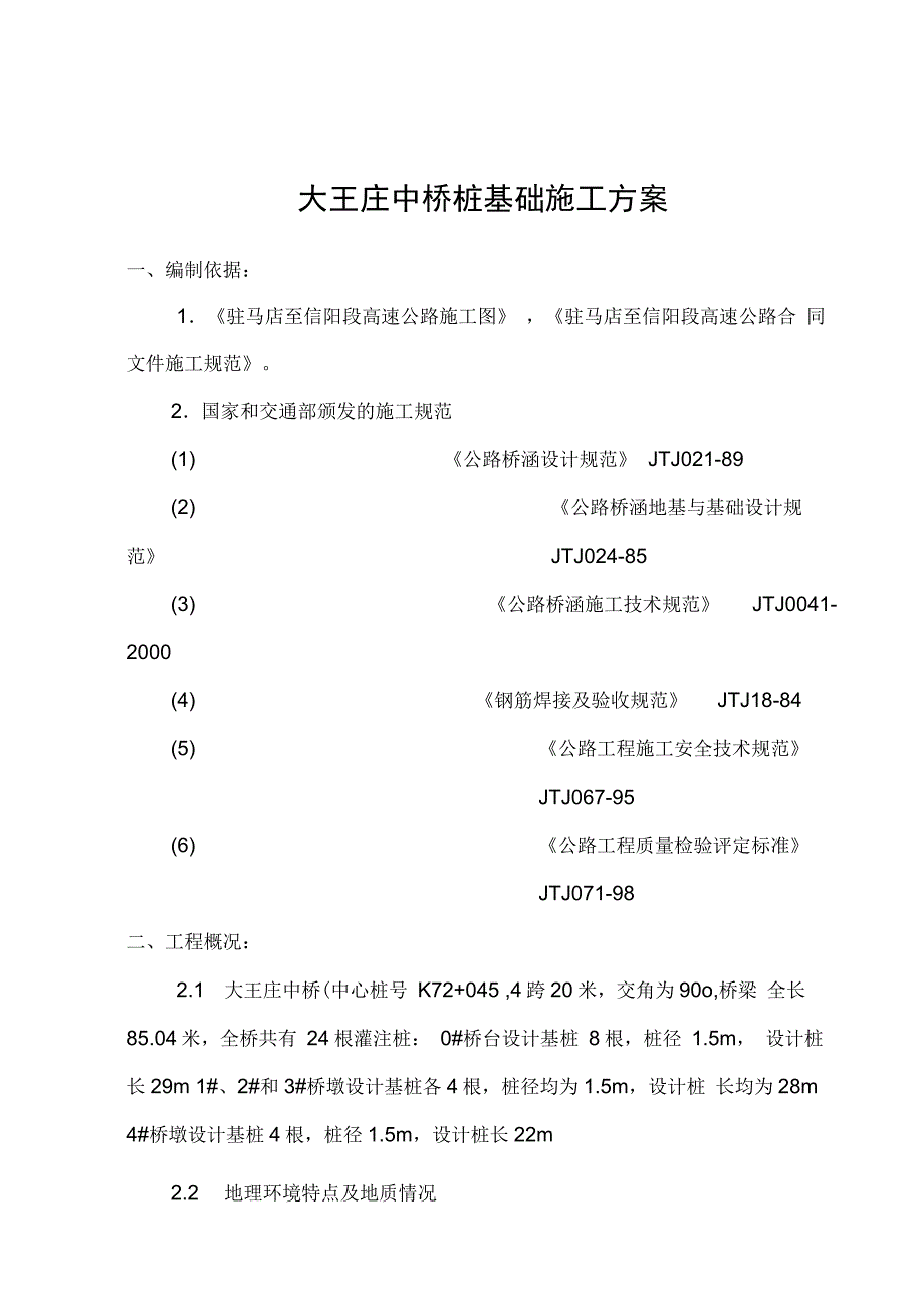 202X年大王庄中桥桩基础施工方案_第1页