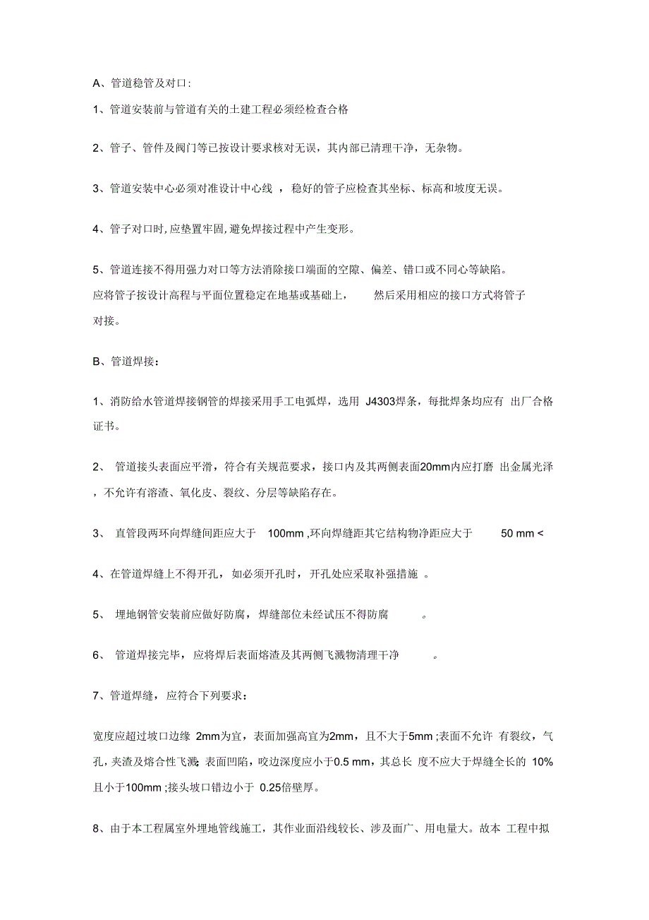 202X年室外消防及给水管道施工_第4页