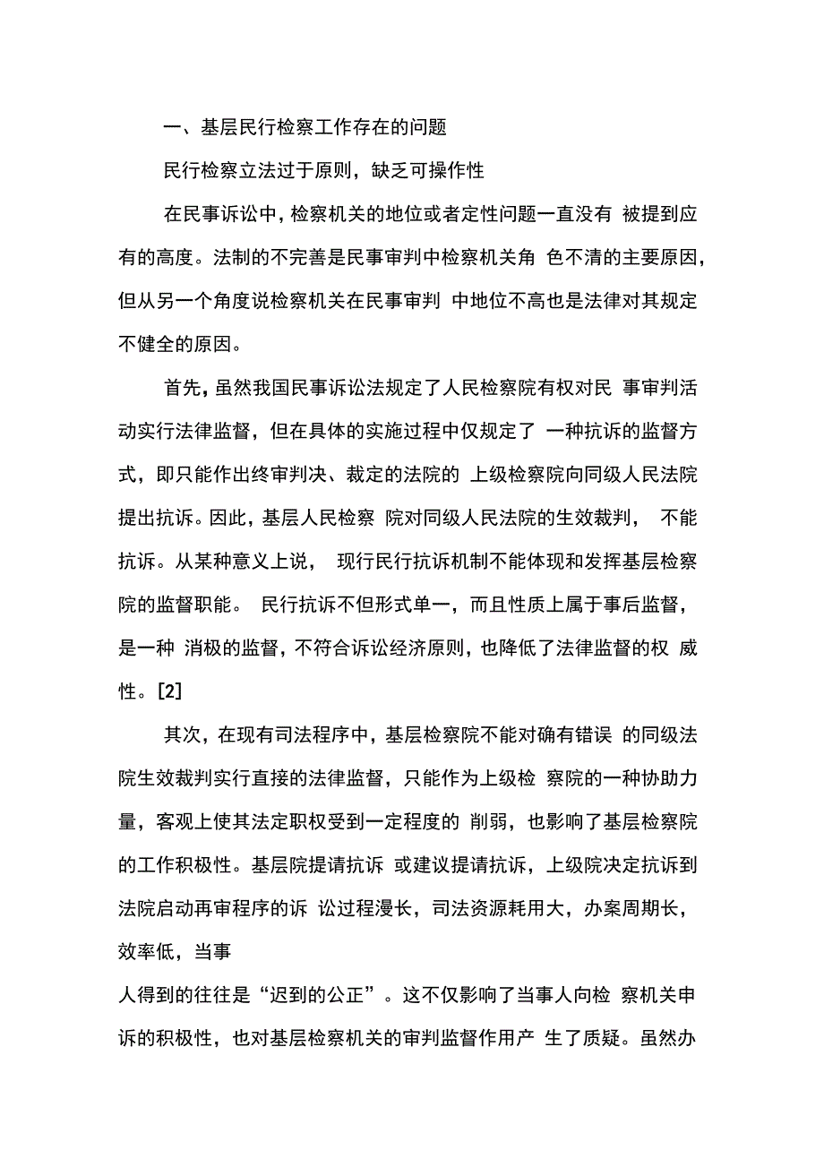 202X年基层检察院民行检察工作存在的问题、原因和对策_第2页