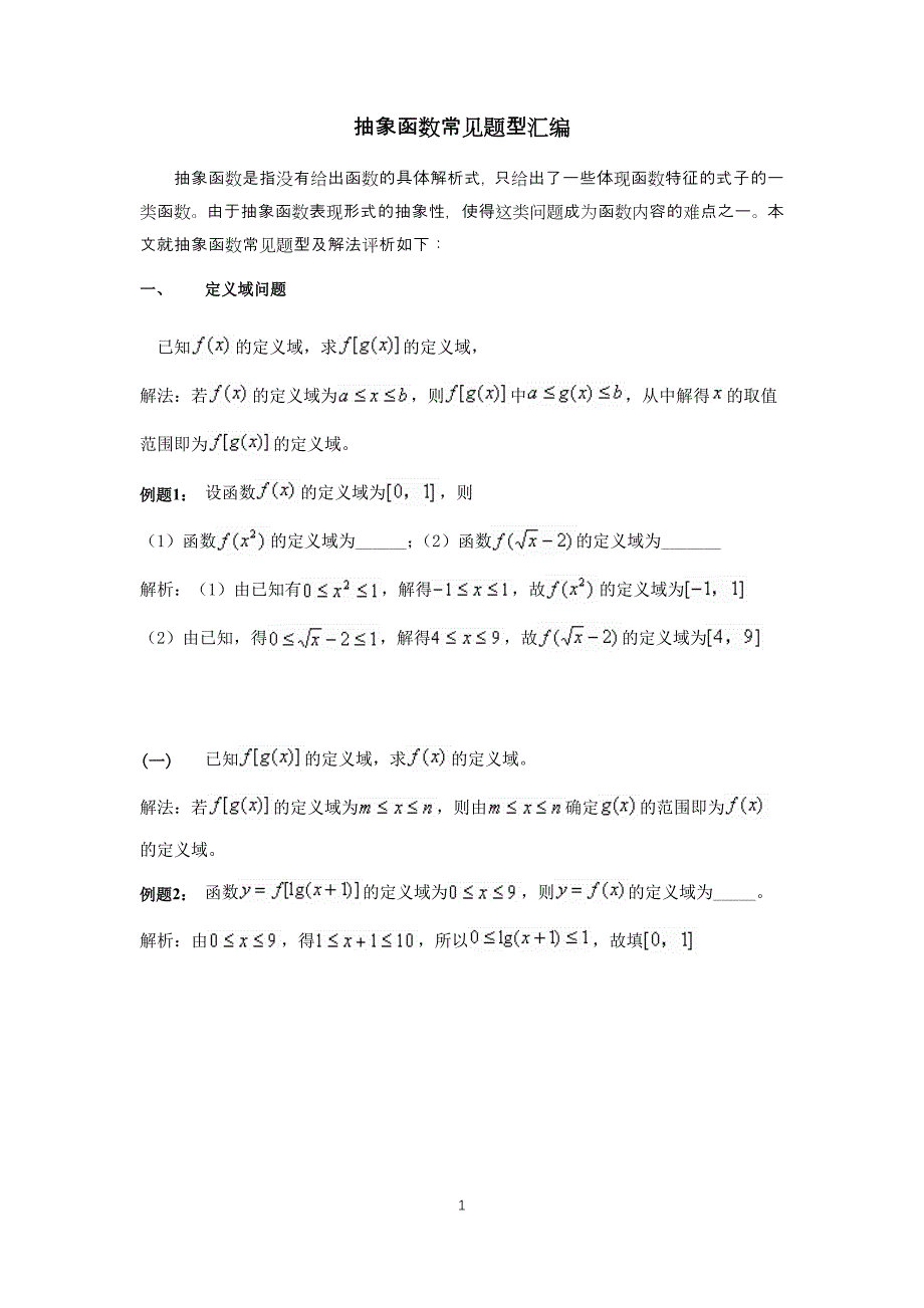 2021年高考数学复习专题《抽象函数题型汇编》_第1页