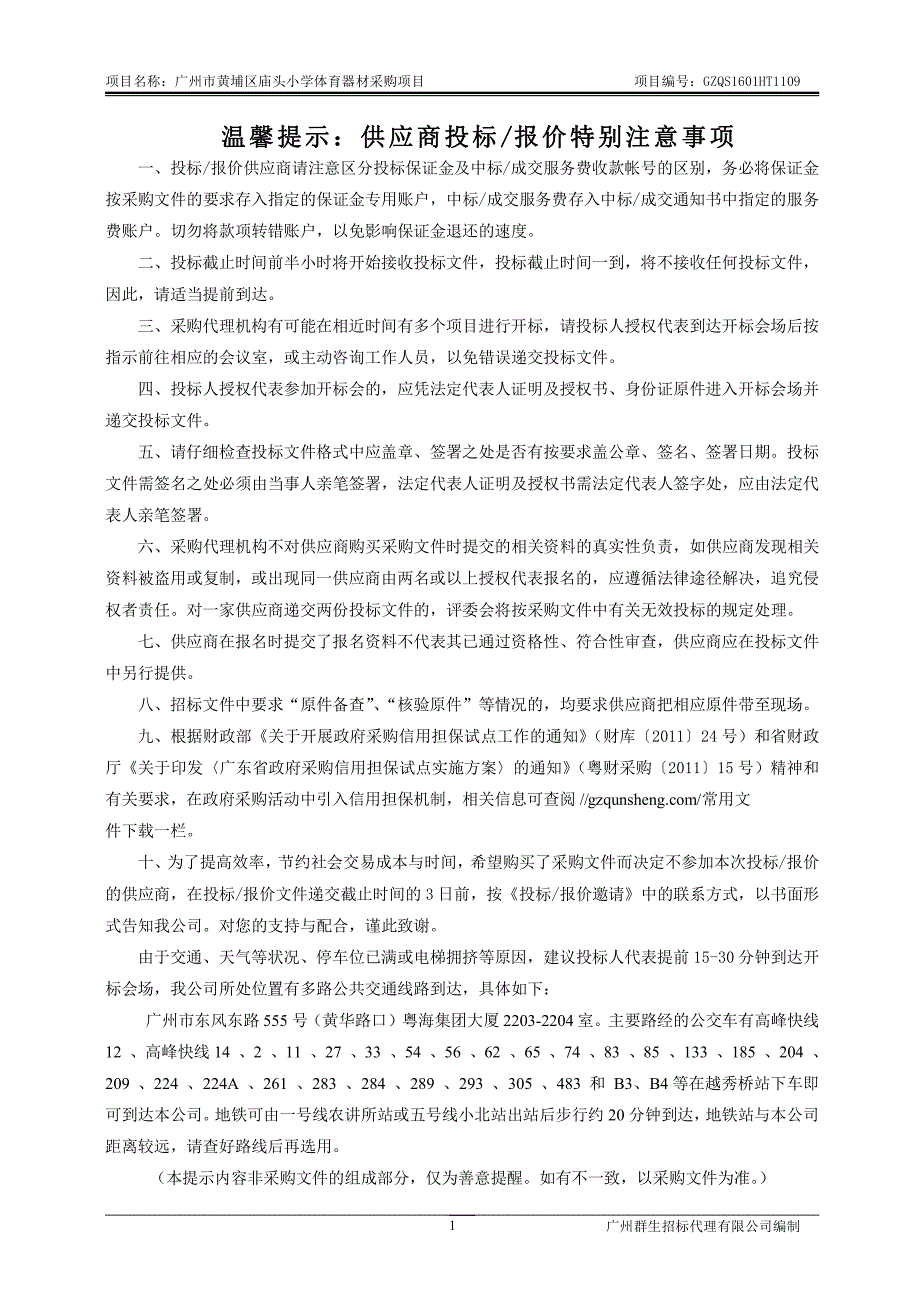 黄埔区庙头小学体育器材采购项目招标文件_第2页