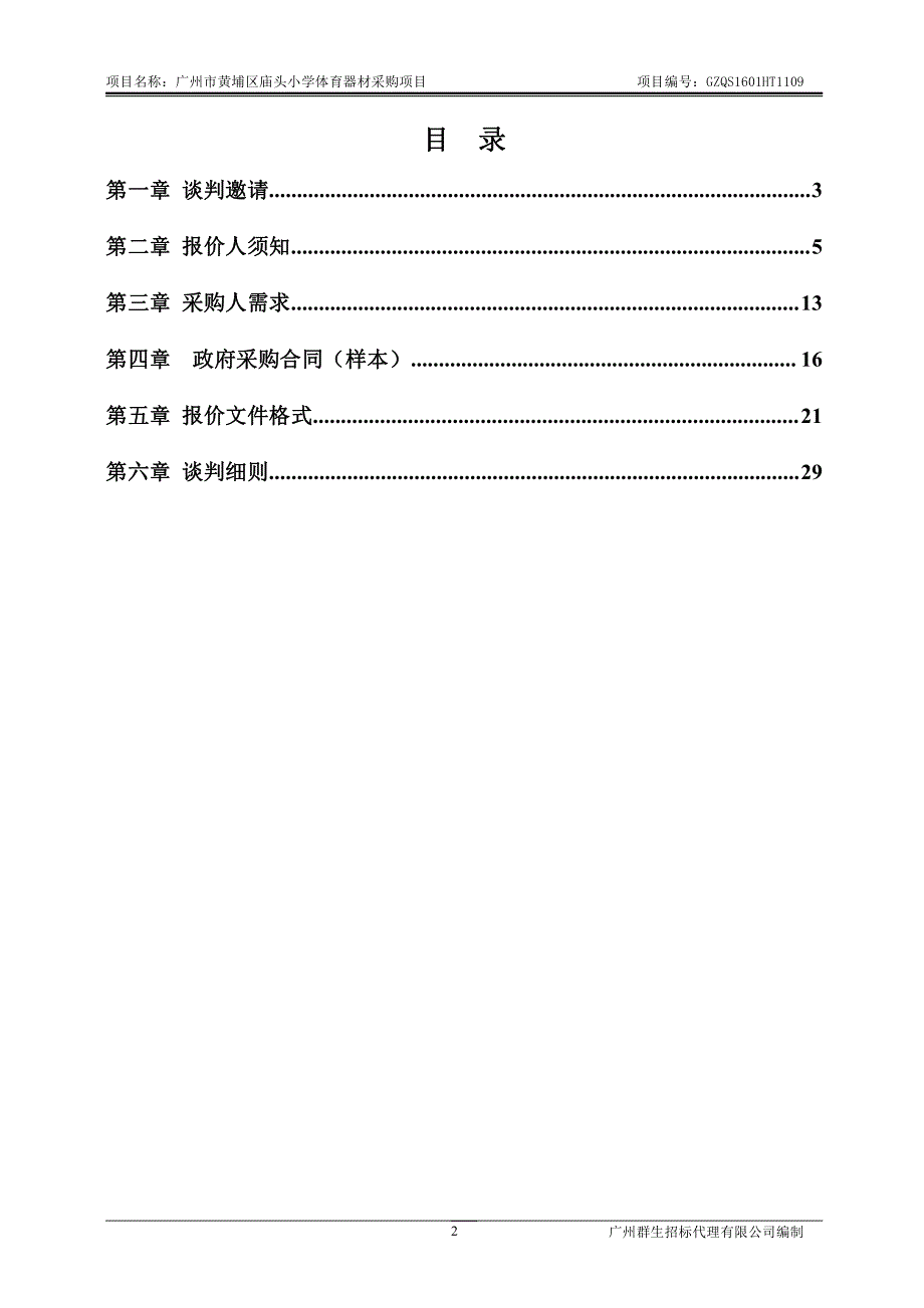 黄埔区庙头小学体育器材采购项目招标文件_第3页