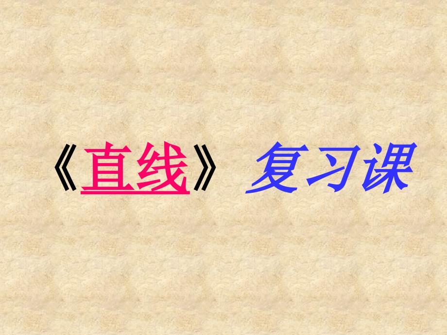 高一数学直线复习课[原创]人教_第1页