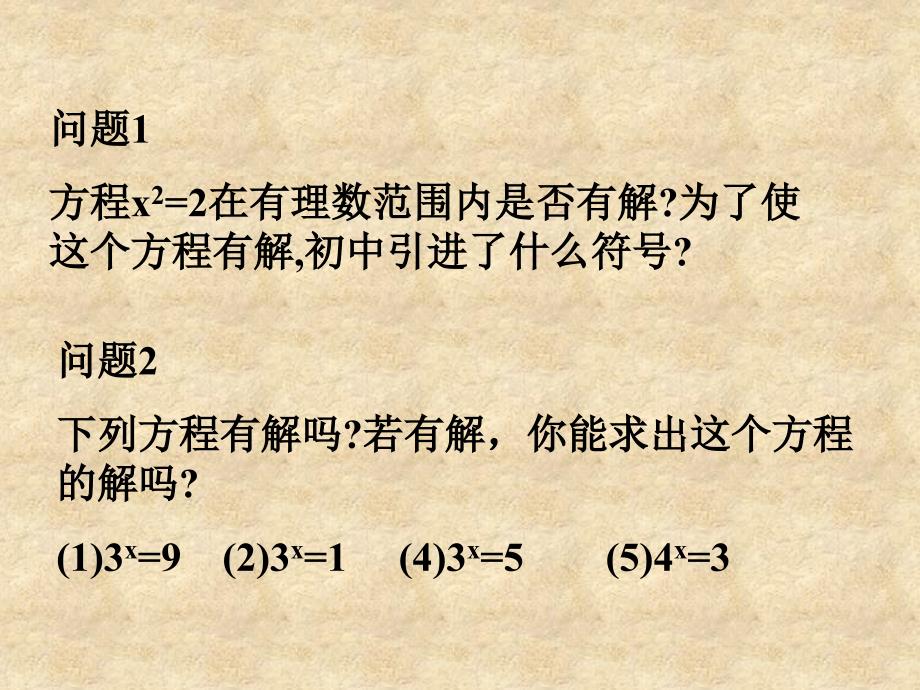 浙江省乐清市白象中学高中数学 2.2.1对数及其运算1课件 新人教版A必修1_第2页