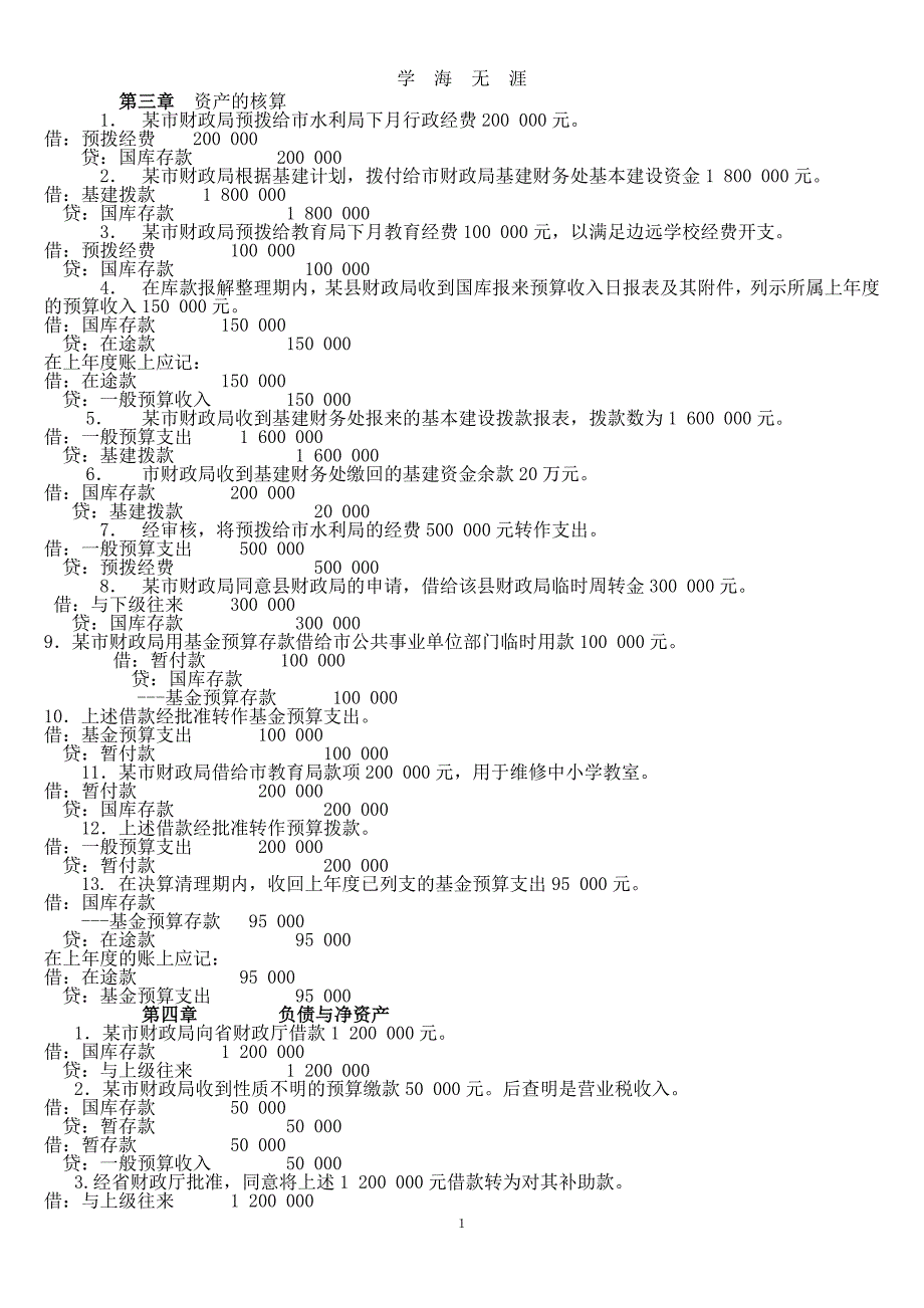 财政总预算会计习题答案（2020年7月整理）.pdf_第1页