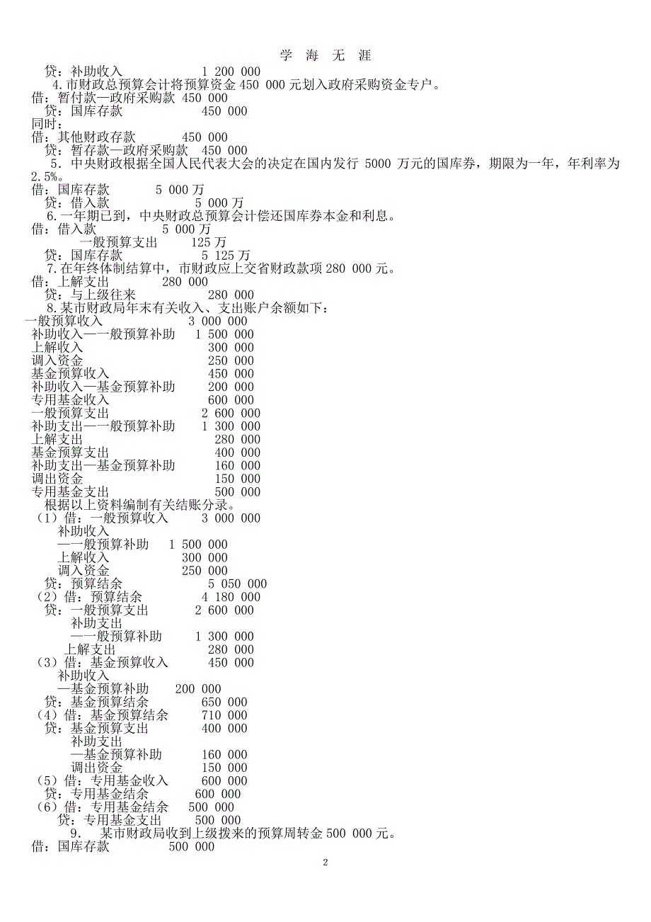 财政总预算会计习题答案（2020年7月整理）.pdf_第2页