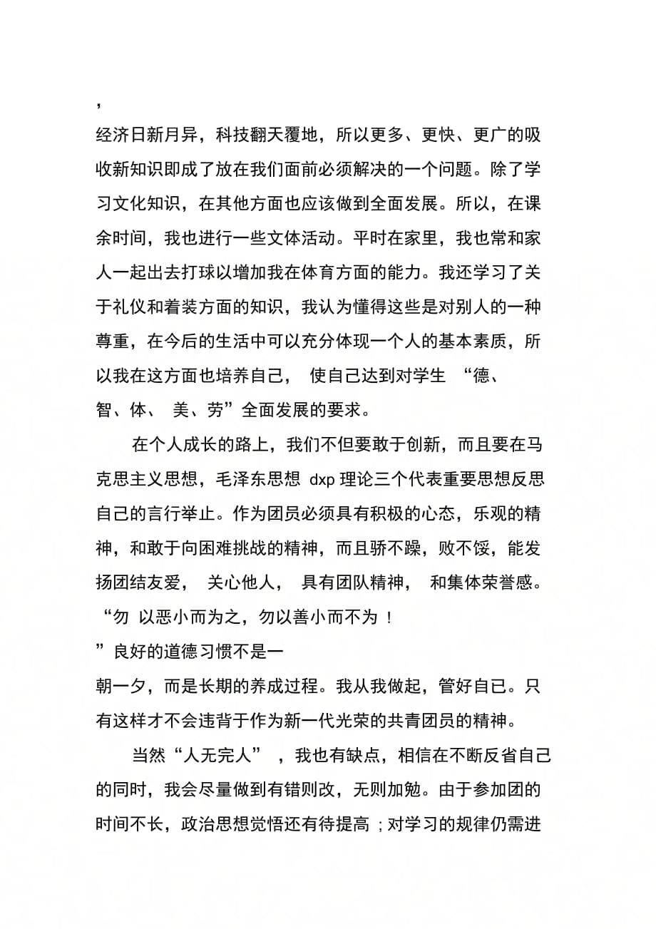 202X年团员教育评议表自我评价优缺点_第5页