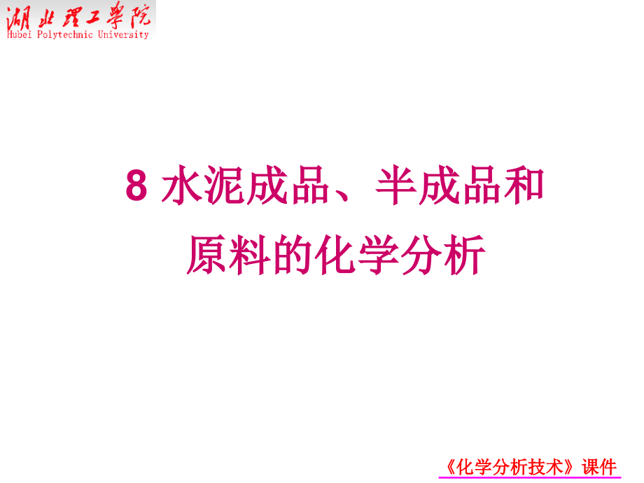 水泥成品半成品和原料的化学分析课件_第1页