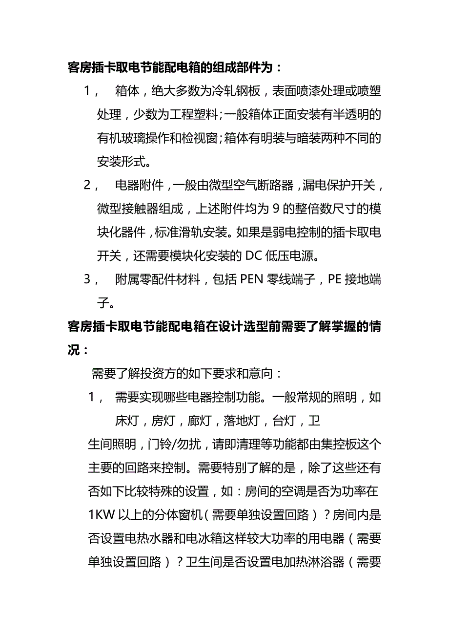 2020{酒类营销}-宾馆酒店客房插卡取电节能配电箱设计选型参考_第3页