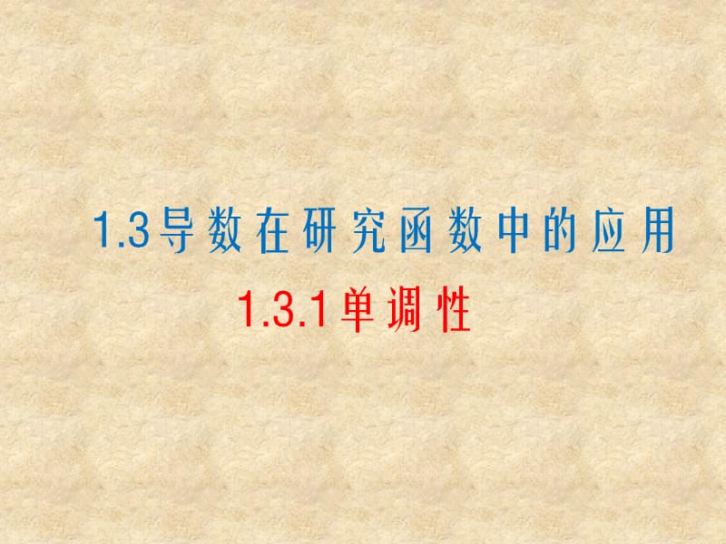 江苏省高中数学 1.3.1导数在研究函数中的应用单调性课件1 苏教选修22_第1页