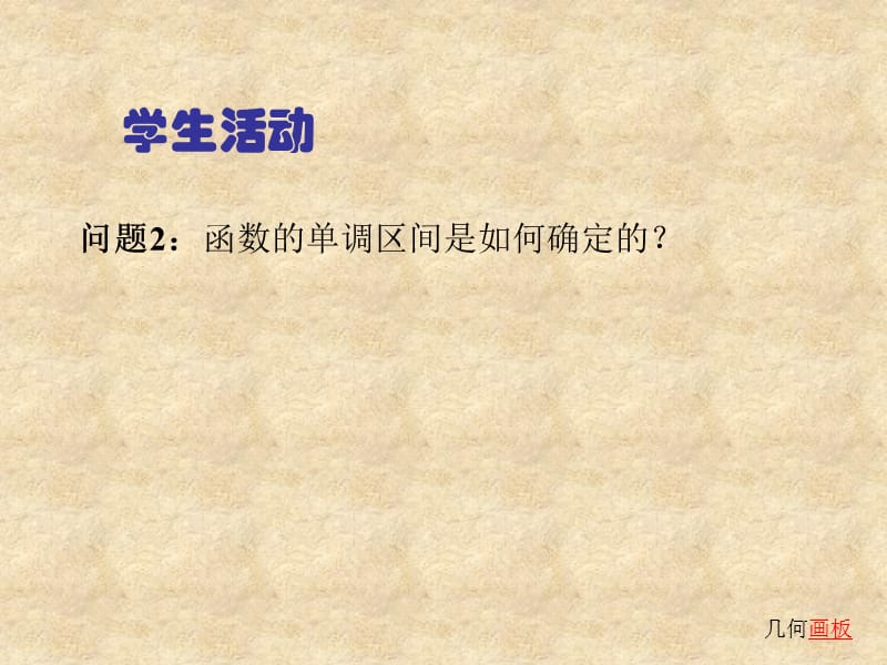 江苏省高中数学 1.3.1导数在研究函数中的应用单调性课件1 苏教选修22_第3页