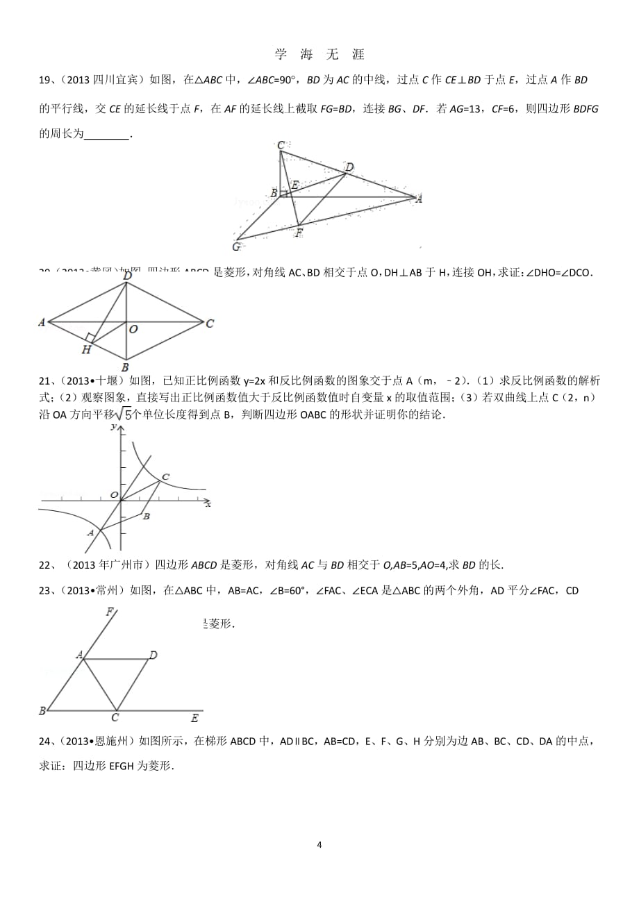 菱形中考试题（2020年7月整理）.pdf_第4页