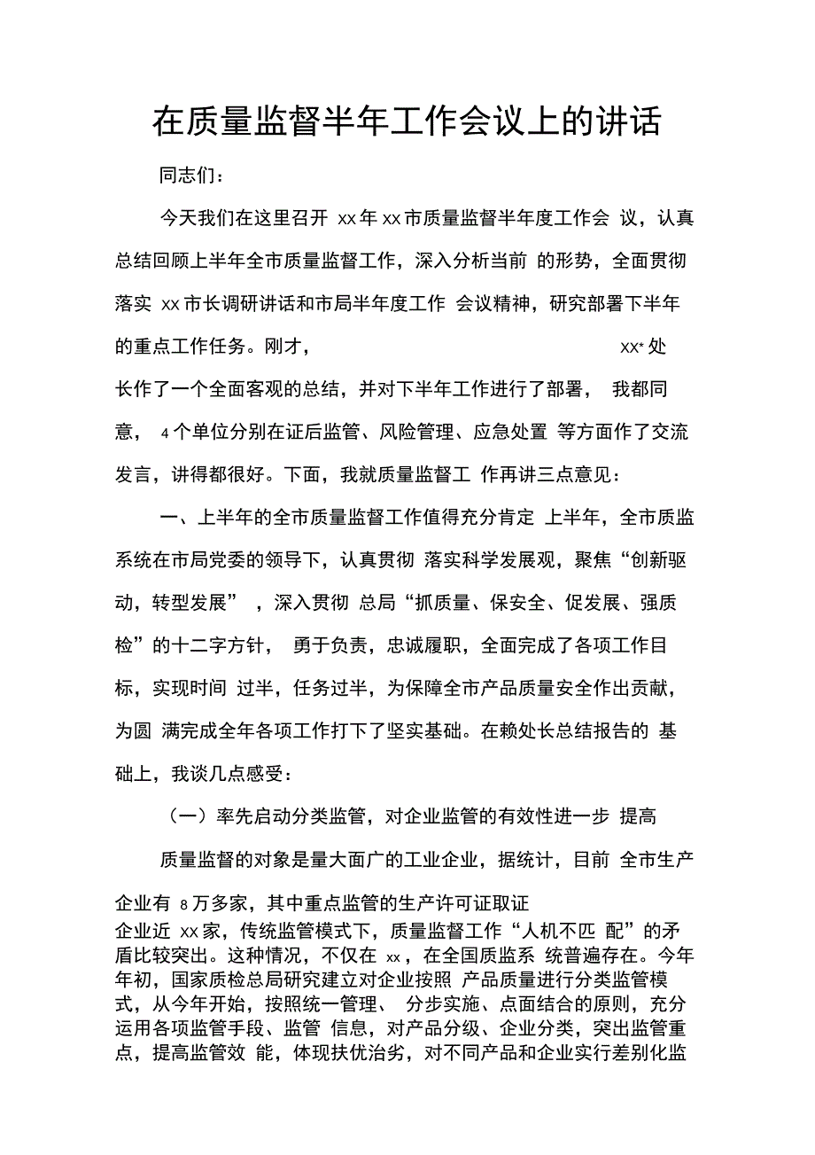 202X年在质量监督半年工作会议上的讲话_第1页