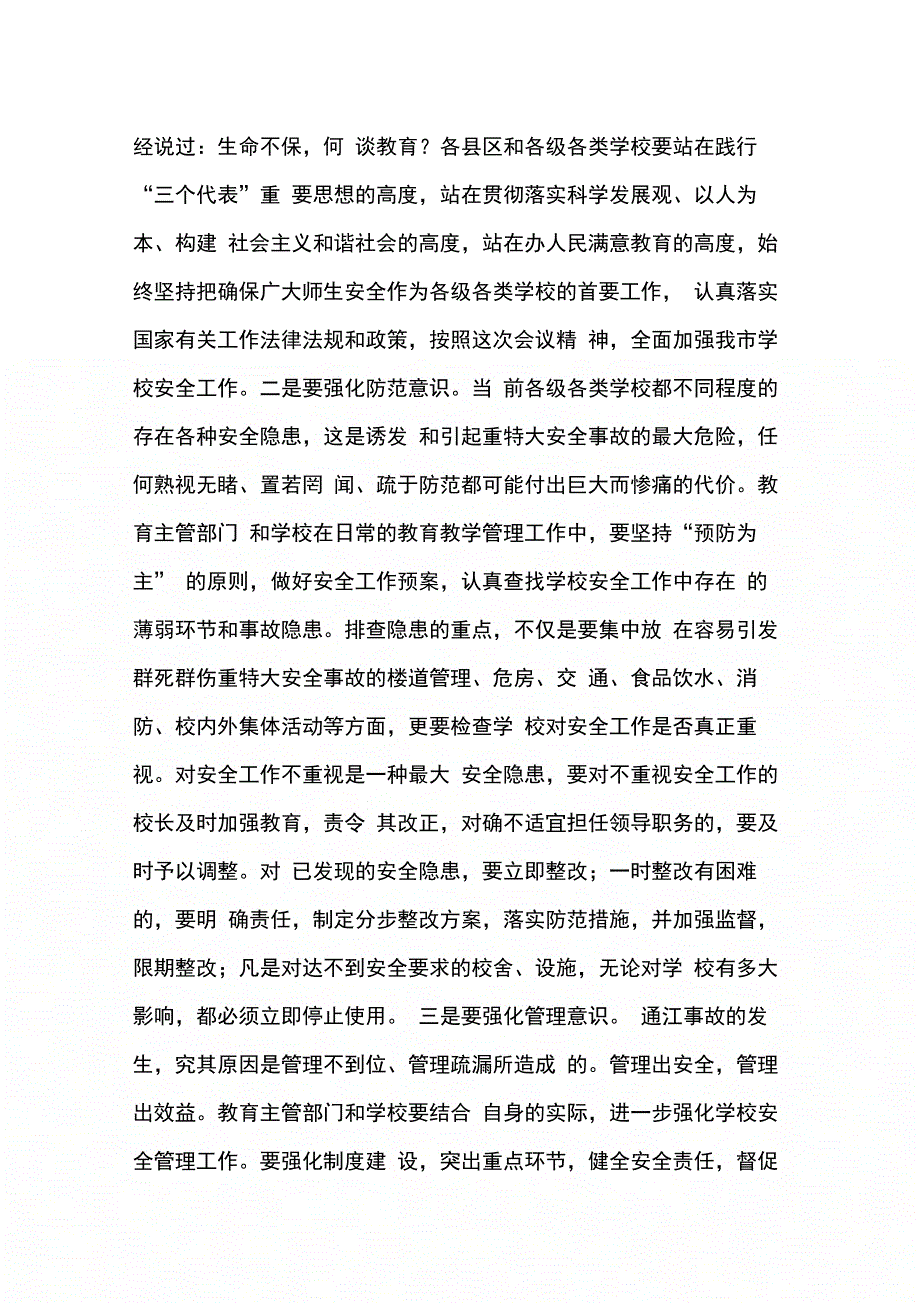 202X年副市长在学校安全工作会议上的讲话_第4页