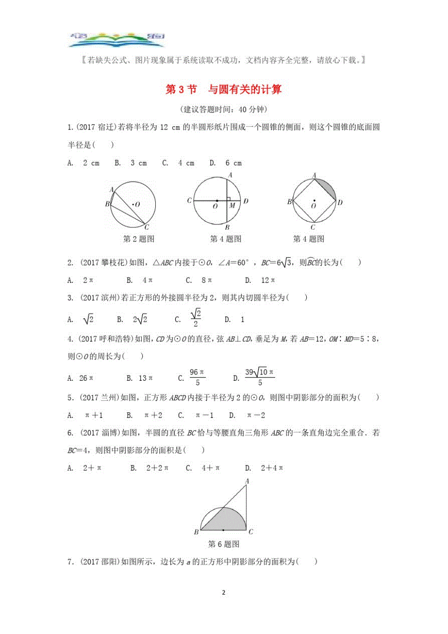 重庆市中考数学一轮复习第六章圆第3节与圆有关的计算配套巩固训练题级答案37.doc_第2页