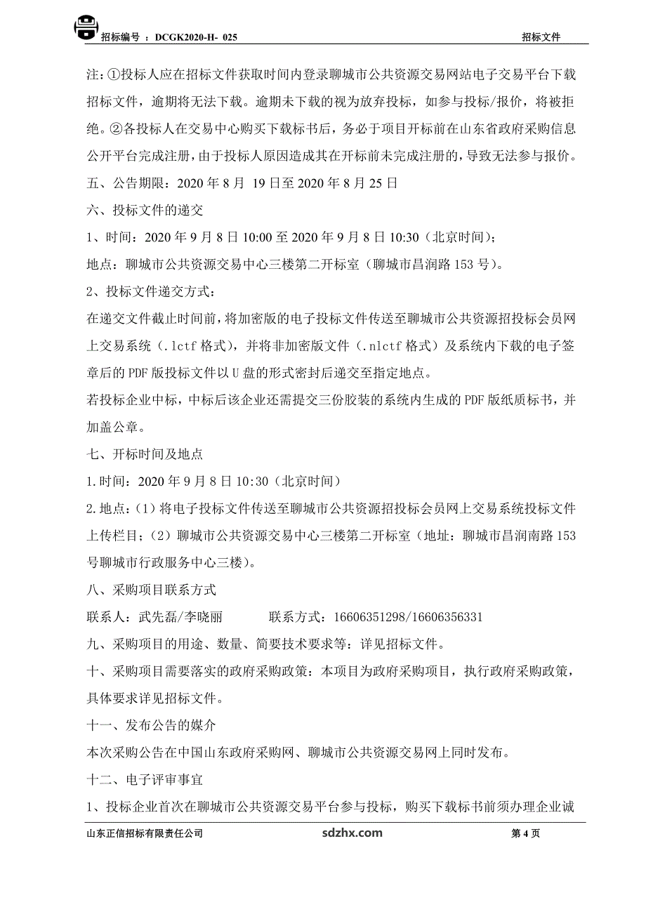 东昌府区风貌街小学餐厅食材采购委托管理项目招标文件_第4页