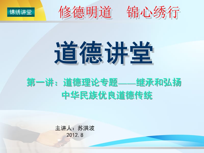 道德讲堂第一讲道德理论专题继承和弘扬课件_第1页