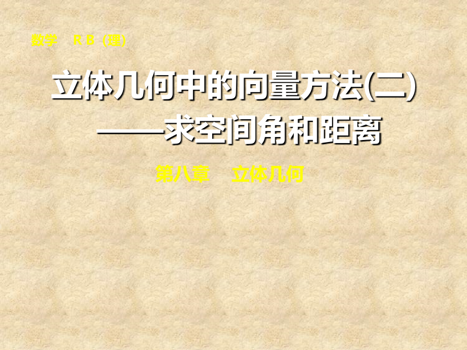 山东省高密市第三中学高三数学 7.8立体几何中的向量方法（二）复习课件_第1页