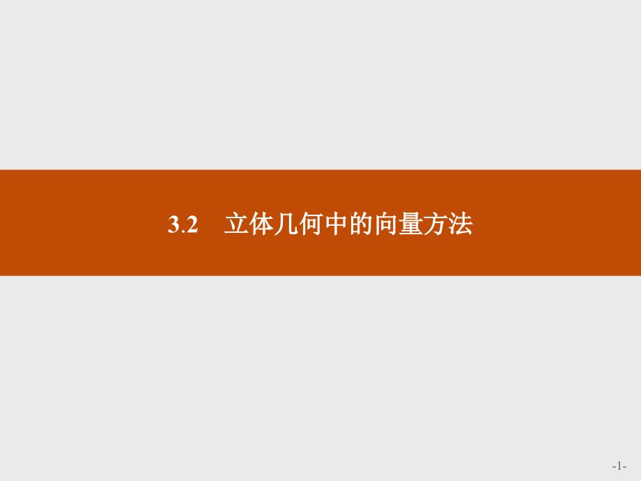 高中数学人教A选修21课件321用向量方法解决平行问_第1页