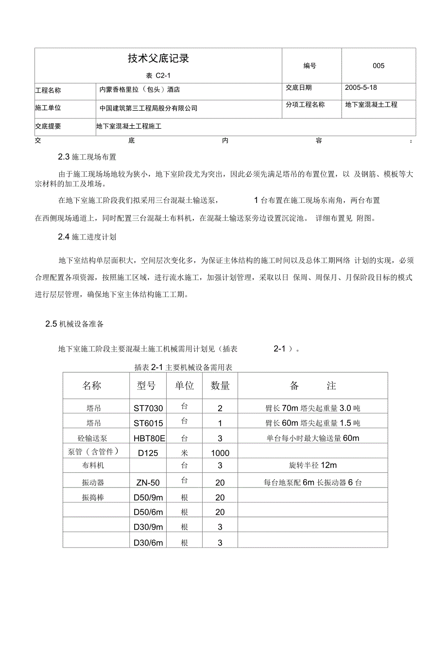 202X年地下室混凝土施工技术交底_第3页